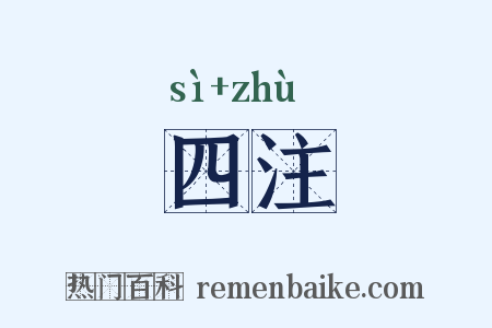 四注是什么意思的图片